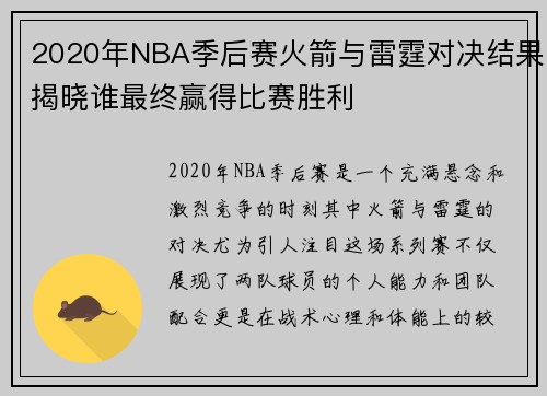 2020年NBA季后赛火箭与雷霆对决结果揭晓谁最终赢得比赛胜利