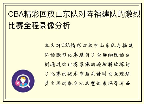 CBA精彩回放山东队对阵福建队的激烈比赛全程录像分析