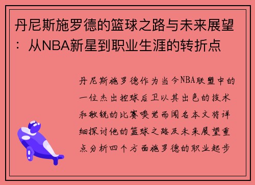 丹尼斯施罗德的篮球之路与未来展望：从NBA新星到职业生涯的转折点