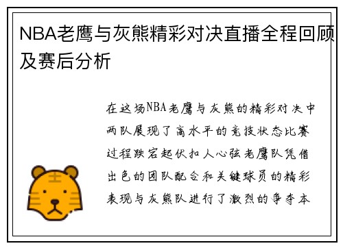 NBA老鹰与灰熊精彩对决直播全程回顾及赛后分析