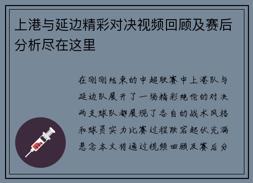 上港与延边精彩对决视频回顾及赛后分析尽在这里