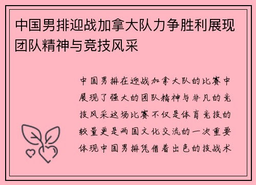 中国男排迎战加拿大队力争胜利展现团队精神与竞技风采