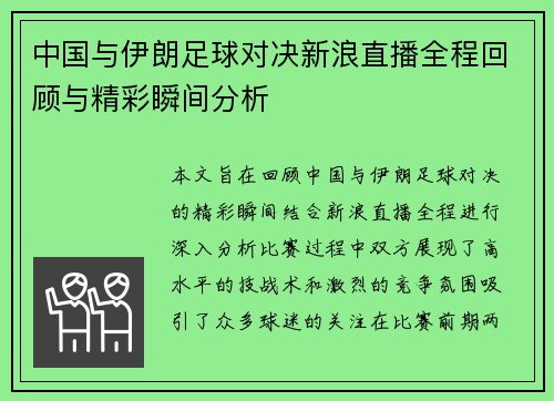 中国与伊朗足球对决新浪直播全程回顾与精彩瞬间分析