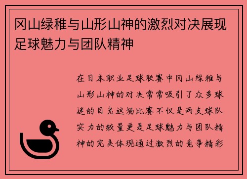 冈山绿稚与山形山神的激烈对决展现足球魅力与团队精神