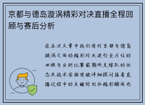京都与德岛漩涡精彩对决直播全程回顾与赛后分析