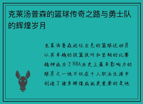 克莱汤普森的篮球传奇之路与勇士队的辉煌岁月