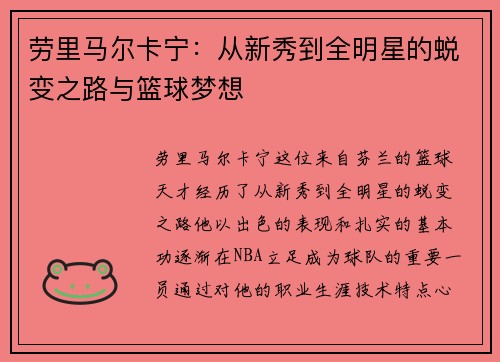 劳里马尔卡宁：从新秀到全明星的蜕变之路与篮球梦想