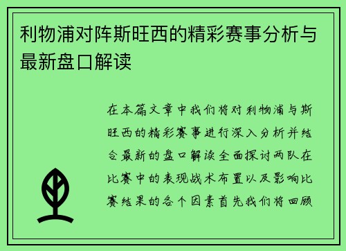 利物浦对阵斯旺西的精彩赛事分析与最新盘口解读