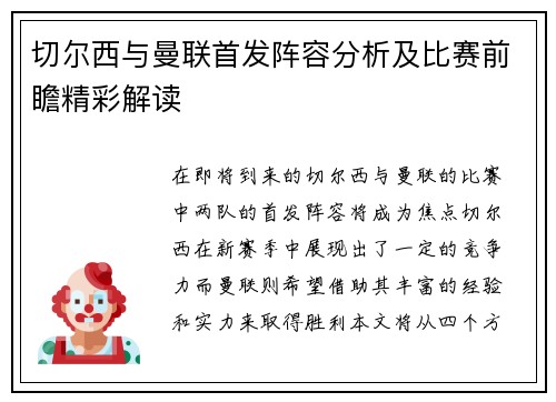 切尔西与曼联首发阵容分析及比赛前瞻精彩解读