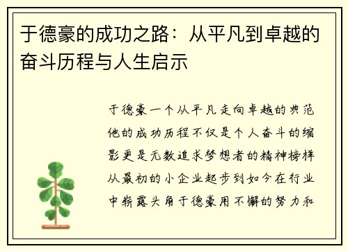 于德豪的成功之路：从平凡到卓越的奋斗历程与人生启示