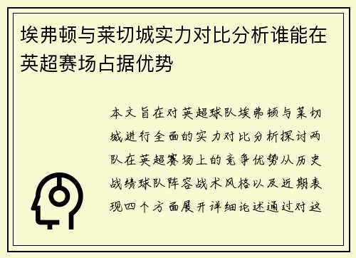 埃弗顿与莱切城实力对比分析谁能在英超赛场占据优势