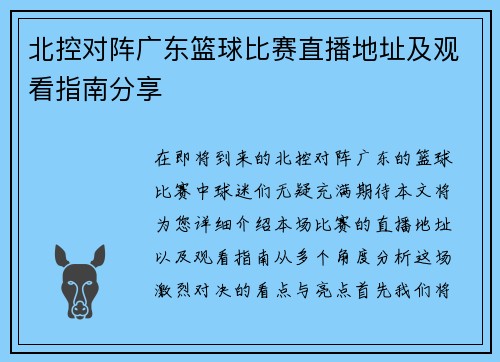 北控对阵广东篮球比赛直播地址及观看指南分享