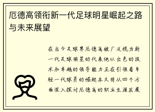 厄德高领衔新一代足球明星崛起之路与未来展望