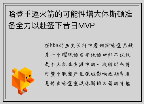 哈登重返火箭的可能性增大休斯顿准备全力以赴签下昔日MVP