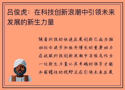 吕俊虎：在科技创新浪潮中引领未来发展的新生力量