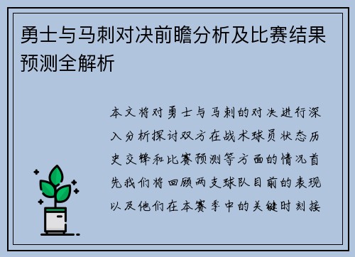 勇士与马刺对决前瞻分析及比赛结果预测全解析