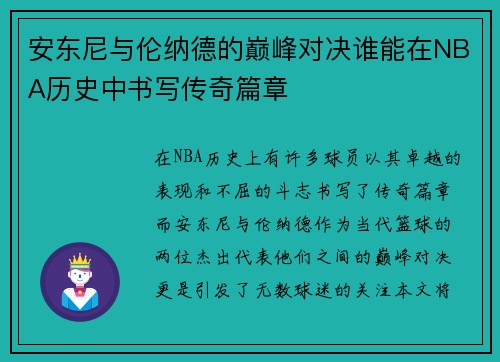 安东尼与伦纳德的巅峰对决谁能在NBA历史中书写传奇篇章