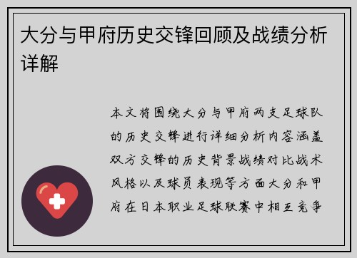 大分与甲府历史交锋回顾及战绩分析详解
