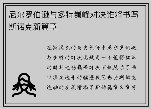 尼尔罗伯逊与多特巅峰对决谁将书写斯诺克新篇章