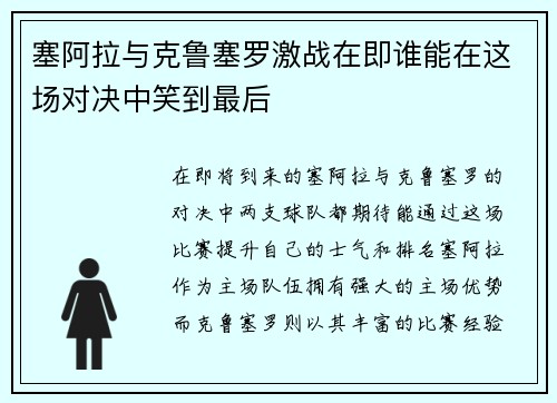 塞阿拉与克鲁塞罗激战在即谁能在这场对决中笑到最后