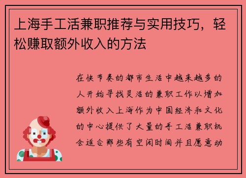 上海手工活兼职推荐与实用技巧，轻松赚取额外收入的方法