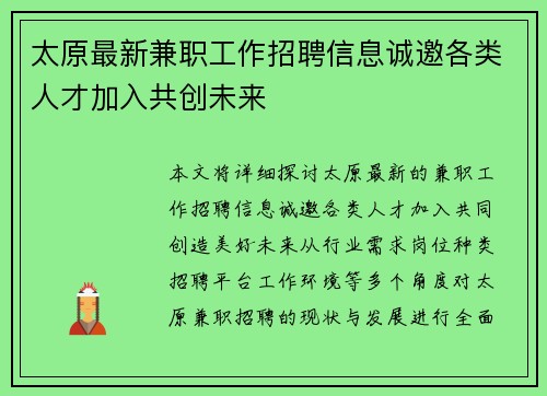 太原最新兼职工作招聘信息诚邀各类人才加入共创未来