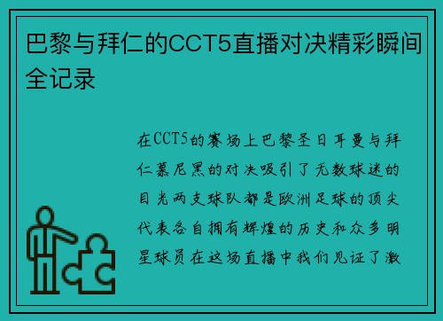 巴黎与拜仁的CCT5直播对决精彩瞬间全记录