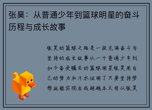 张昊：从普通少年到篮球明星的奋斗历程与成长故事