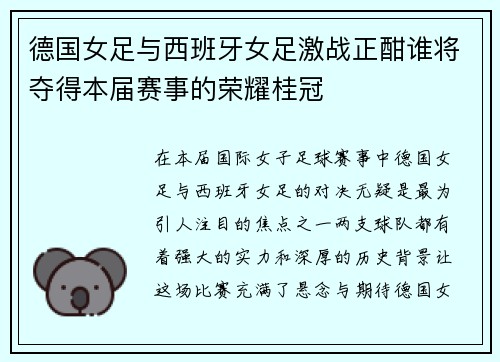德国女足与西班牙女足激战正酣谁将夺得本届赛事的荣耀桂冠