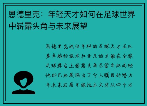 恩德里克：年轻天才如何在足球世界中崭露头角与未来展望