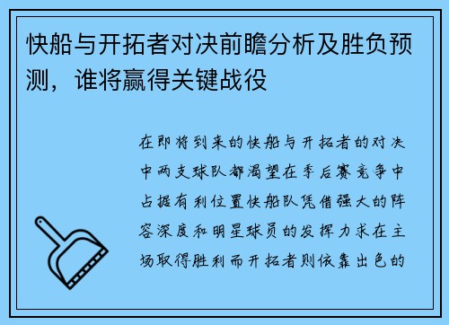 快船与开拓者对决前瞻分析及胜负预测，谁将赢得关键战役