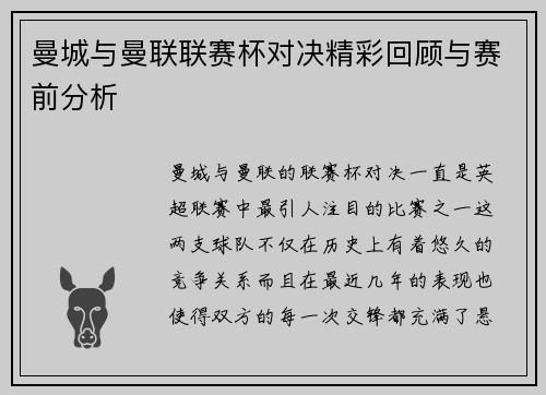 曼城与曼联联赛杯对决精彩回顾与赛前分析
