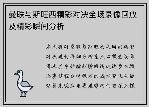 曼联与斯旺西精彩对决全场录像回放及精彩瞬间分析