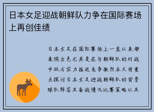 日本女足迎战朝鲜队力争在国际赛场上再创佳绩