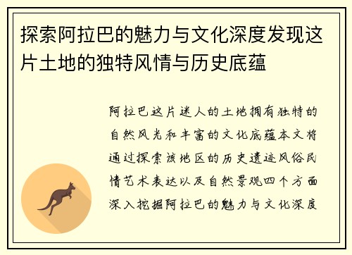 探索阿拉巴的魅力与文化深度发现这片土地的独特风情与历史底蕴