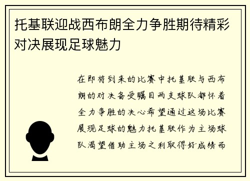 托基联迎战西布朗全力争胜期待精彩对决展现足球魅力