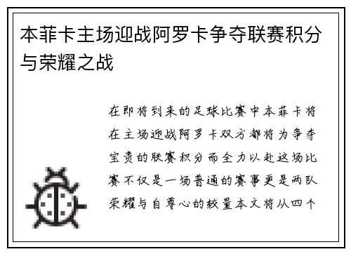 本菲卡主场迎战阿罗卡争夺联赛积分与荣耀之战