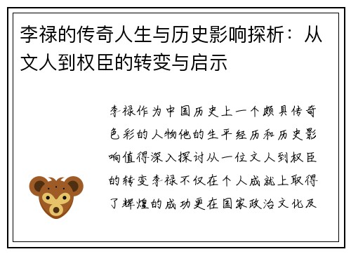 李禄的传奇人生与历史影响探析：从文人到权臣的转变与启示