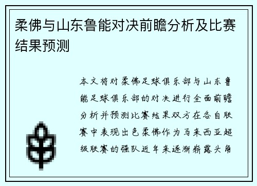 柔佛与山东鲁能对决前瞻分析及比赛结果预测