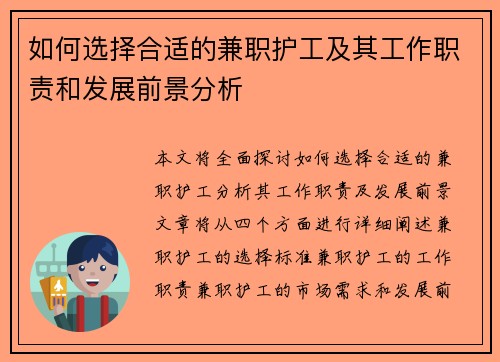如何选择合适的兼职护工及其工作职责和发展前景分析