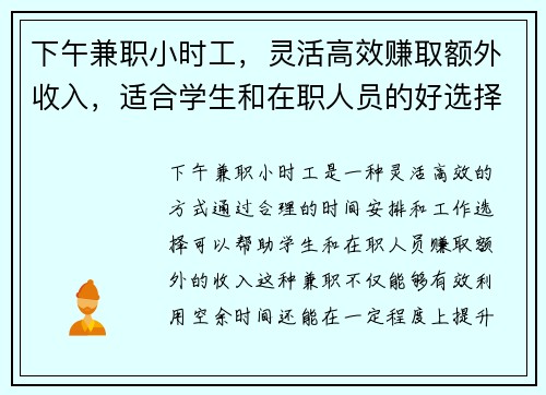 下午兼职小时工，灵活高效赚取额外收入，适合学生和在职人员的好选择