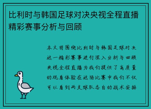比利时与韩国足球对决央视全程直播精彩赛事分析与回顾