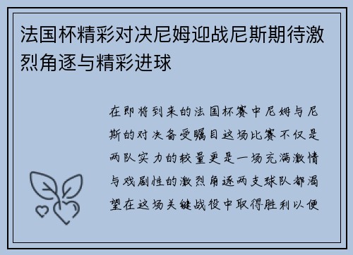 法国杯精彩对决尼姆迎战尼斯期待激烈角逐与精彩进球