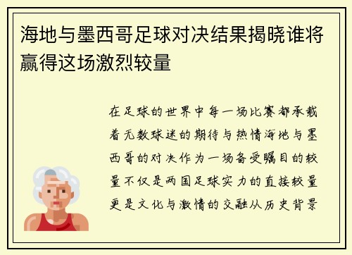 海地与墨西哥足球对决结果揭晓谁将赢得这场激烈较量