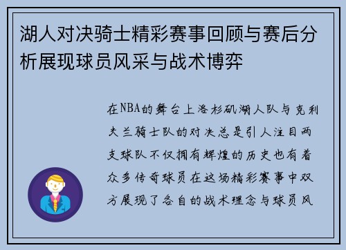 湖人对决骑士精彩赛事回顾与赛后分析展现球员风采与战术博弈