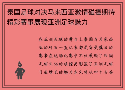 泰国足球对决马来西亚激情碰撞期待精彩赛事展现亚洲足球魅力