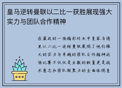 皇马逆转曼联以二比一获胜展现强大实力与团队合作精神