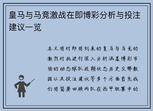 皇马与马竞激战在即博彩分析与投注建议一览