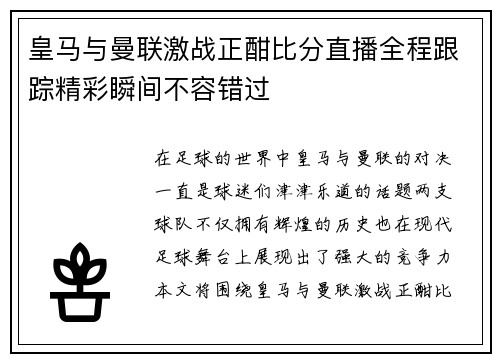皇马与曼联激战正酣比分直播全程跟踪精彩瞬间不容错过