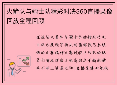 火箭队与骑士队精彩对决360直播录像回放全程回顾
